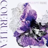 画像: 国内制作CD　類家 心平 SHINPEI RUIKE / セルレア COERULEA   静寂を研ぎ澄ます、上質な緊張感。その凛とした美   