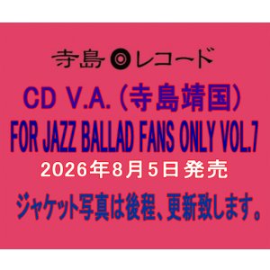 画像: 〔寺島レコード〕CD VARIOUS  ARTISTS  (選曲・監修：寺島靖国) / For Jazz Ballad Fans Only Vol.7   いつの時代も心に残るメロディーがある。寺島氏の審美眼が貫かれた第7弾。  