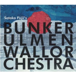 画像: 【送料込み価格設定商品】2枚組CD 藤井郷子  Bunker Ulmenwall Orchestra  / SATOKO FUJII、Bunker Ulmenwall Orchestra   これぞ即興の美学。あの日、あの場所だけの特別な音空間が、2枚組CDで今蘇る。   