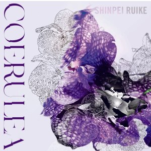 画像: 国内制作CD　類家 心平 SHINPEI RUIKE / セルレア COERULEA     翳り濃くピリッと苦味走ったハードボイルド調の硬質アクション・トランペット咆哮がソリッドかつグルーヴィーに映える現代シリアス筋ポスト・バップの真髄! 
