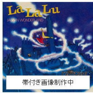 画像: 【送料込み価格設定商品】限定復刻国内盤LP 山本剛トリオ TSUYOSHI YAMAMOTO / ラ・ラ・ルー〜おとぎの国のジャズ〜   名曲たちが、圧倒的なスイングで甦る。針を落とした瞬間、おとぎの国は本格ジャズのステージへ。  