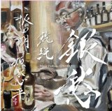 画像: CD 坂田明、類家心平、乾純 AKIRA SAKATA,SHINPEI RUIKE,JUN INUI / 「銀愁」  坂田の咆哮、類家のトランペット、乾の痛快な手綱さばき。これぞトリオの醍醐味。