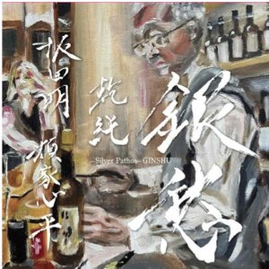画像: CD 坂田明、類家心平、乾純 AKIRA SAKATA,SHINPEI RUIKE,JUN INUI / 「銀愁」  坂田の咆哮、類家のトランペット、乾の痛快な手綱さばき。これぞトリオの醍醐味。
