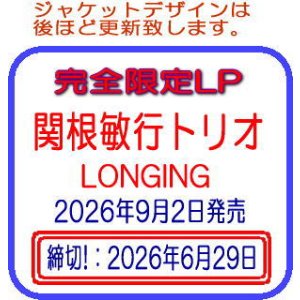 画像: 完全限定盤LP 関根 敏行トリオ TOSHIYUKI SEKINE / LONGING   渋みと美しさの極致 -- ファツィオリが引き出した、ベテランにしか紡げない一音の重み。  