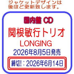 画像: 国内盤CD 関根敏行トリオ TOSHIYUKI SEKINE / LONGING   渋みと美しさの極致 -- ファツィオリが引き出した、ベテランにしか紡げない一音の重み。  