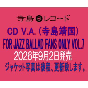 画像: 〔寺島レコード〕CD VARIOUS  ARTISTS  (選曲・監修：寺島靖国) / For Jazz Ballad Fans Only Vol.7   いつの時代も心に残るメロディーがある。寺島氏の審美眼が貫かれた第7弾。  
