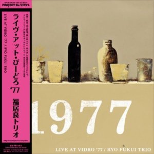 画像: 70年代流ストレートアヘッド・ピアノ・トリオの超充実未発表ライヴ！爽快!!!　【送料込み価格設定商品】国内制作・限定生産2枚組LP　福居 良 トリオ RYO FUKUI TRIO / ライブ・アット・びーどろ '77 LIVE AT VIDRO '77