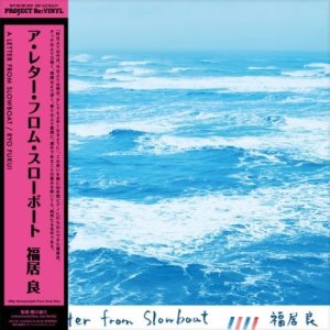 画像: (完全限定復刻) 国内盤LP　 福居 良  RYO FUKUI  / ア・レター・フロム・スローボート  A  LETTER FROM SLOWBOAT LETTER (180g重量盤/ピュア・ヴァィナル仕様LP