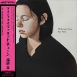 画像: 国内制作・限定生産LP   福居 良 RYO  FUKUI  / マイ・フェイヴァリット・チューン  MY FAVORITE TUNE 