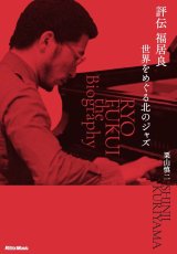 画像: 書籍    栗山 慎二   SHINJI KURIYAMA (著者)  /   評伝  福居良　世界をめぐる北のジャズ   旅芸人の幼少期から名曲誕生の秘話まで――生前交流のあったディレクターだから書けた、愛と情熱のドキュメント。  