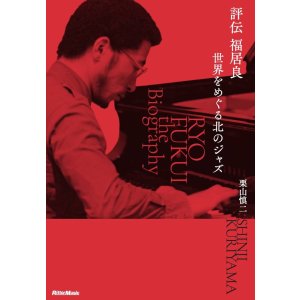 画像: 書籍    栗山 慎二   SHINJI KURIYAMA (著者)  /   評伝  福居良　世界をめぐる北のジャズ   旅芸人の幼少期から名曲誕生の秘話まで――生前交流のあったディレクターだから書けた、愛と情熱のドキュメント。  
