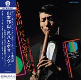 画像: 完全限定復刻輸入　180g重量盤(45回転仕様)LP   山本 邦山   HOZAN YAMAMOTO   /  尺八とボサ・ノヴァ  VOL.2 [ボサ・ノヴァ日本民謡集 第二集] (LP重量盤)