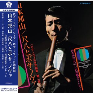 画像: 完全限定復刻輸入　180g重量盤(45回転仕様)LP   山本 邦山   HOZAN YAMAMOTO   /  尺八とボサ・ノヴァ  VOL.2 [ボサ・ノヴァ日本民謡集 第二集] (LP重量盤)