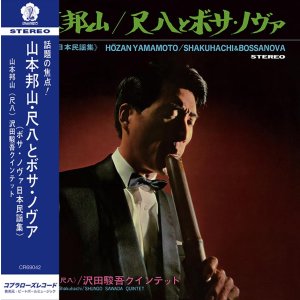 画像: 完全限定復刻輸入　180g重量盤LP   山本 邦山   HOZAN YAMAMOTO   /  尺八とボサ・ノヴァ [ボサ・ノヴァ日本民謡集] (LP重量盤)
