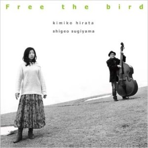 画像: W紙ジャケット仕様CD 平田 王子,  杉山 茂生  KIMIKO HIRATA,SIGEO SUGIYAMA  /   Free the bird (鳥を放つ)