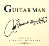 画像: CD 宮之上 貴昭 YOSHIAKI MIYANOUE / GUITAR MAN   本格スタンダードからクラシック、昭和の記憶まで。あの名曲たちが、名手による豊潤なギター・ソロで蘇る。  