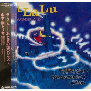画像: 【送料込み価格設定商品】限定復刻国内盤LP 山本剛トリオ TSUYOSHI YAMAMOTO / ラ・ラ・ルー〜おとぎの国のジャズ〜   名曲たちが、圧倒的なスイングで甦る。針を落とした瞬間、おとぎの国は本格ジャズのステージへ。  