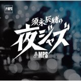 画像: 国内盤ＣＤ 【MPS】須永 辰緒 / 須永辰緒の夜ジャズ:MPS編   須永辰緒が選ぶ、大人のための夜ジャズ。MPSの名演を選りすぐって。  