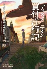 画像: 書籍     山本 隆 TAKASHI YAMAMOTO著  /  ディスクユニオン買付洋行記　　ジャズとレコードを求めて地球11周半