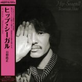 画像: 限定復刻 国内製作盤 LP   日野 皓正   TERUMASA HINO   /  Hip Seagull ヒップ・シーガル