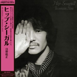 画像: 限定復刻 国内製作盤 LP   日野 皓正   TERUMASA HINO   /  Hip Seagull ヒップ・シーガル