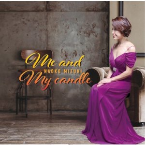 画像: ［送料込み価格設定商品］CD   三槻 直子   NAOKO MIZUKI   /  Me and My candle　 
