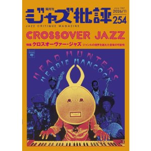 画像:  隔月刊ジャズ批評2026年11月号（254号)  【特 集】CROSSOVER JAZZ  クロスオーヴァー・ジャズ