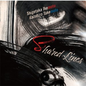画像: 国内制作CD　池本 茂貴 + 武本 和大 SHIGETAKA IKEMOTO + KAZUHIRO TAKEMOTO / SHARED LINES シェアード・ラインズ     スモーキー&ハートウォーミングなブルース色濃いコク旨トロンボーン吹鳴と硬質堅牢で歯切れよい殺陣風の力学的バピッシュ・ピアノ・プレイの和気あいあいとした語らい 