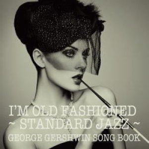 画像: 国内盤ＣＤ VA VARIOUS ARTISTS /  アイム・オールド・ファンションド〜スタンダード・ジャズの世界 ジェローム・カーン・ソングブック