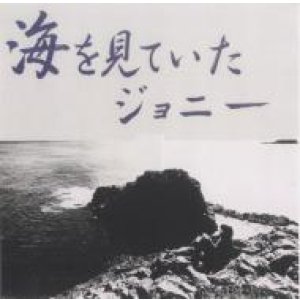 画像: CD   坂元 輝  トリオ TERU SAKAMOTO TRIO  /　 海を見ていたジョニー 
