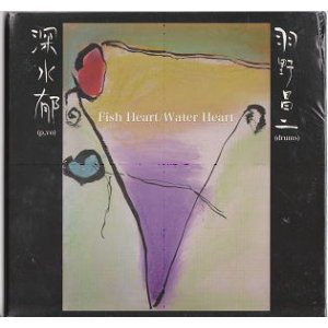 画像: 深水 郁 (AYA FUKAMI) ,羽野 昌二 (SHOJI HANO) / Fish Heart / Water Heart