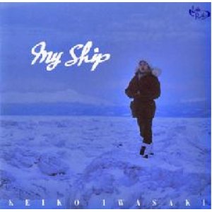 画像: CD   岩崎 佳子  KEIKO  IWASAKI  /   MY SHIP  マイ・シップ