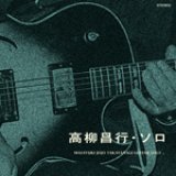 画像: CD     高柳 昌行  MASAYUKI TAKAYANAGI   /   ソロ  SOLO