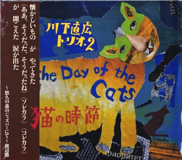 画像1: アツい肉弾パワーと超芳醇なコク味に溢れた問答無用の骨太サックス・トリオ!!　川下 直広 トリオ 2 NAOHIRO KAWASHITA / 猫の時節 THE DAY OF THE CATS