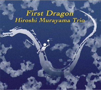 画像1: キレ味鋭くクッキリと鮮明に哀愁を歌う練達の骨太ハードボイルド・ピアノ、益々快調CD!　村山 浩 HIROSHI MURAYAMA TRIO / FIRST DRAGON