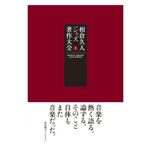 画像1: 書籍  相倉  久人 HISATO AIKURA / 相倉  久人ジャズ著作大全 上