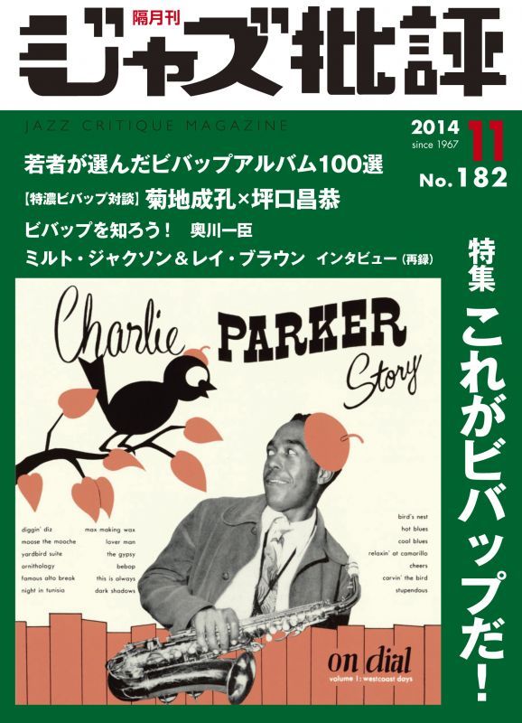 画像1:  隔月刊ジャズ批評2014年11月号（182号) 【特 集】『これがビバップだ！』 