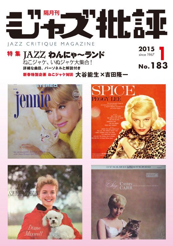 画像1:  隔月刊ジャズ批評2015年1月号（183号) 【特 集】『Jazzわんにゃーランド いぬジャケ・ねこジャケ大集合！』 