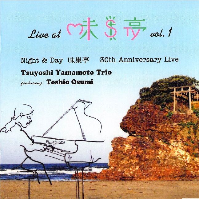画像1: 醸熟の旨味と爽やかな昂揚感に溢れた、真っ向勝負の痛快エンタテイメント編!!　CD　山本 剛 TSUYOSHI YAMAMOTO TRIO / LIVE AT 味巣亭 VOL.1