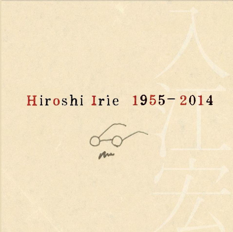 画像1: 2枚組CD  入江 宏　HIROSHI IRIE  /  MEMORIAL ALBUM  １９５５－２０１４  メモリアル・アルバム１９５５－２０１４