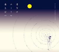 画像1: CD 巻上 公一  KOUICHI MAKIGAMI  /  月下のエーテル