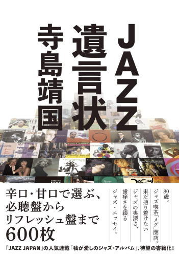 画像1: 【人気連載が待望の書籍化】書籍 寺島靖国 / JAZZ遺言状 