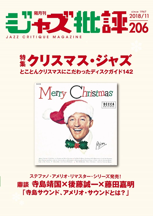 画像1:  隔月刊ジャズ批評2018年11月号（206号)  【特 集】クリスマス・ジャズ