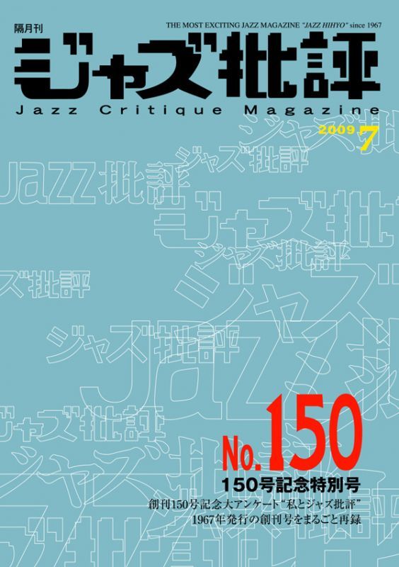 画像1:  隔月刊ジャズ批評2009年7月号（150号)  創刊150号記念特別号 