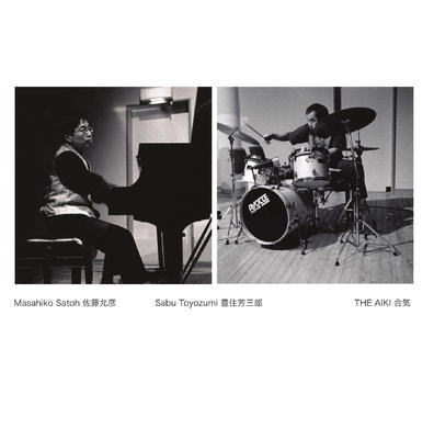画像1: 【NO BUSINESS】CD Masahiko Satoh - Sabu Toyozumi 佐藤 允彦、 豊住 芳三郎 / The Aiki