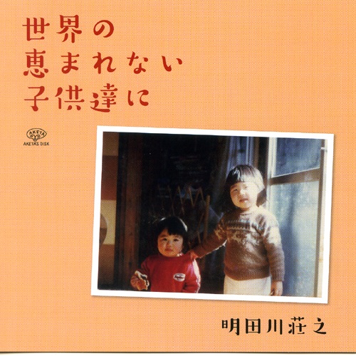 画像1: CD   明田川  荘之  SHOJI AKETAGAWA   /  世界の恵まれない子供たちに