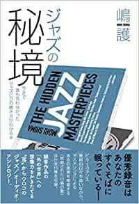 画像1: 書籍   嶋 護  MORI SHIMA   /  ジャズの秘境 (今まで誰も言わなかったジャズCDの聴き方がわかる本) 