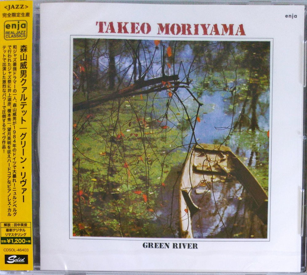 森山 威男 / Green River