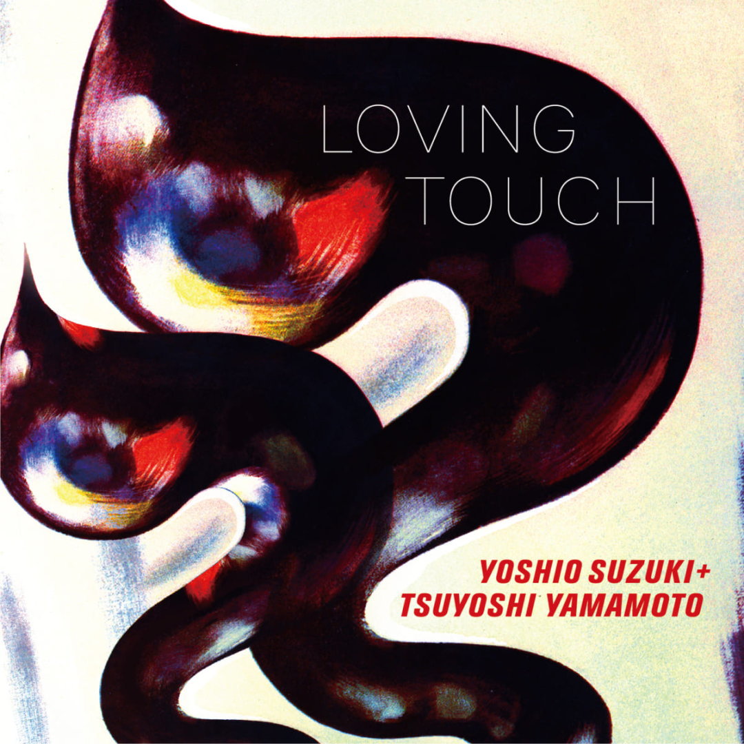 鈴木 良雄 + 山本 剛 / Loving Touch