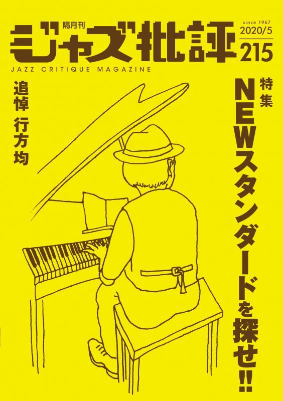 画像1:  隔月刊ジャズ批評2020年5月号（215号)  【特 集】NEWスタンダードを探せ!!